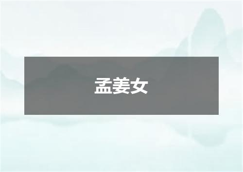 孟姜女