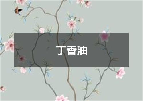 丁香油