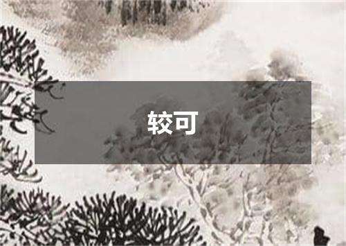 较可