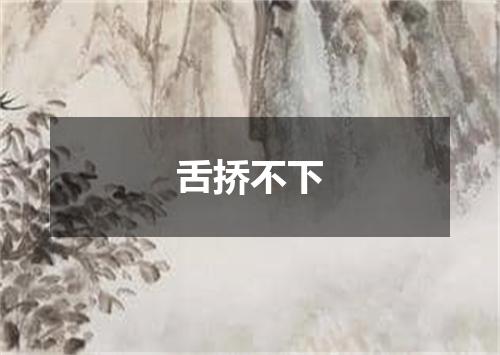 舌挢不下