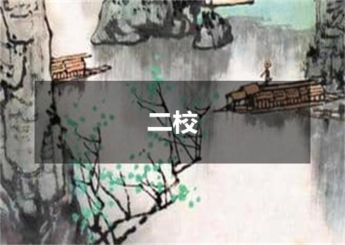 二校