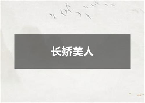 长娇美人