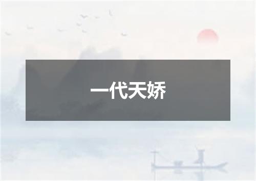 一代天娇