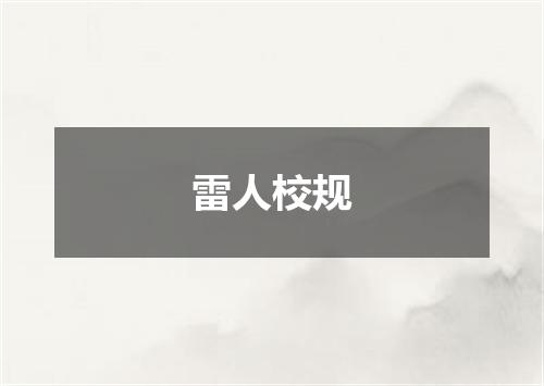 雷人校规