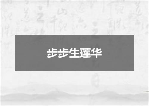 步步生莲华