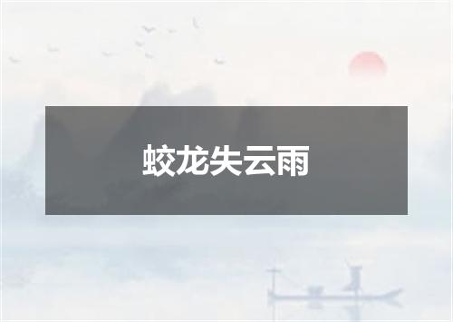 蛟龙失云雨