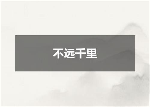 不远千里