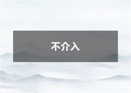 不介入