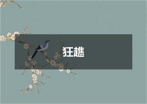 狂趭