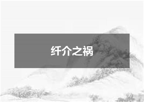 纤介之祸
