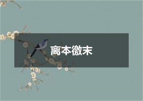 离本徼末