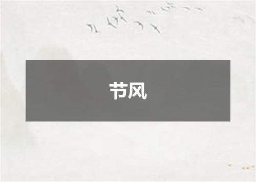 节风