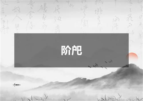 阶戺