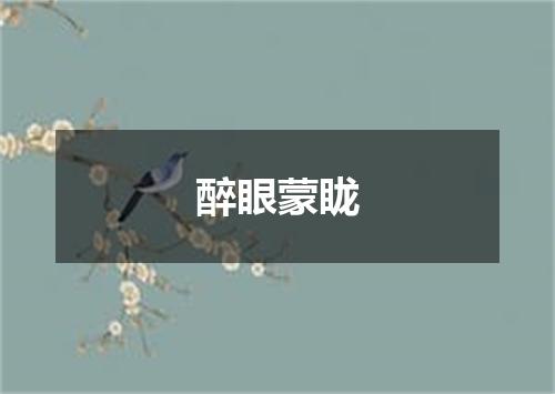 醉眼蒙眬