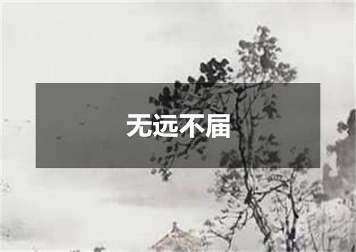 无远不届