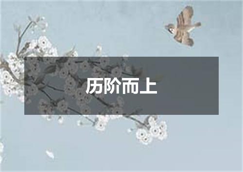 历阶而上