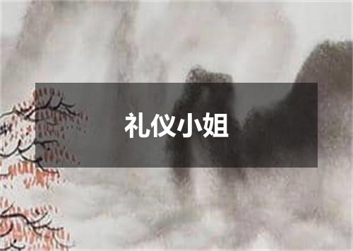 礼仪小姐