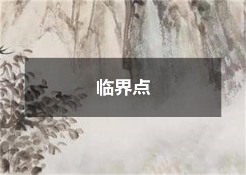 临界点