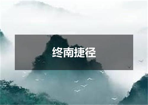 终南捷径