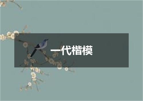 一代楷模