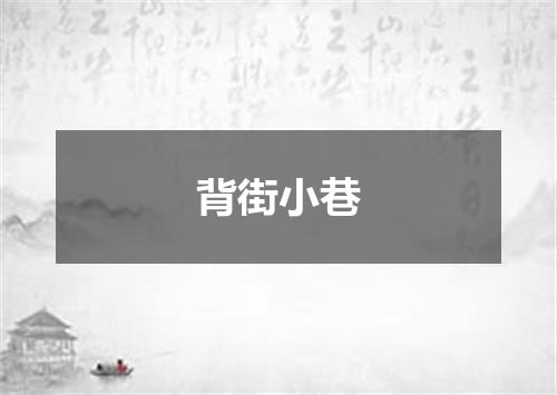 背街小巷