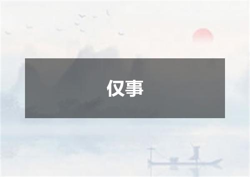 仅事