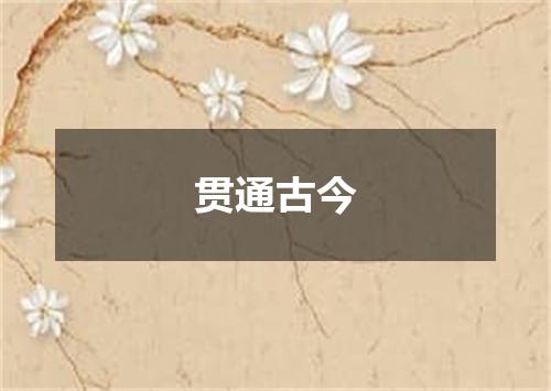 贯通古今