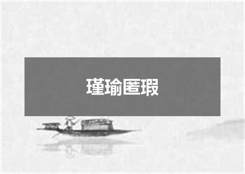 瑾瑜匿瑕