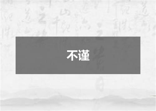 不谨