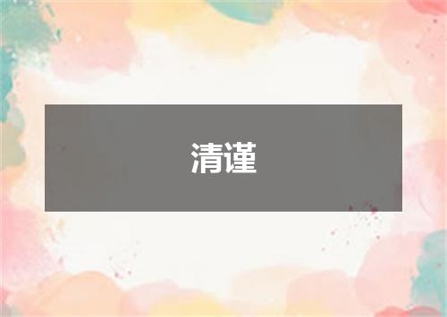 清谨