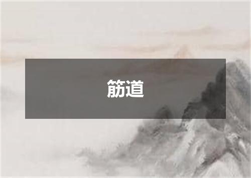 筋道