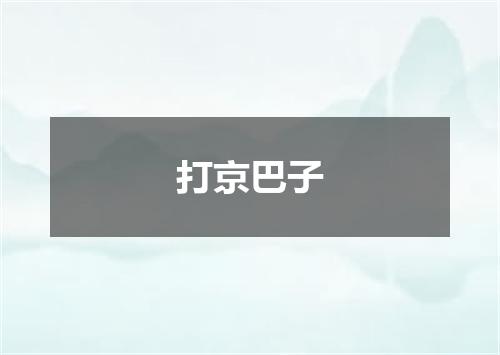 打京巴子