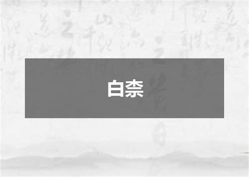白柰