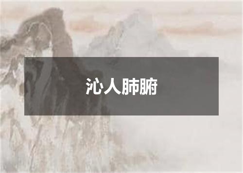 沁人肺腑