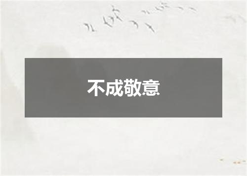 不成敬意