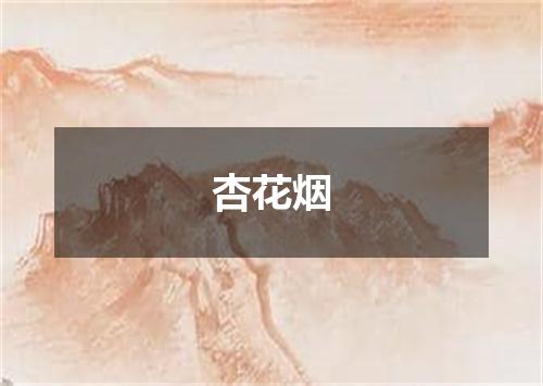 杏花烟