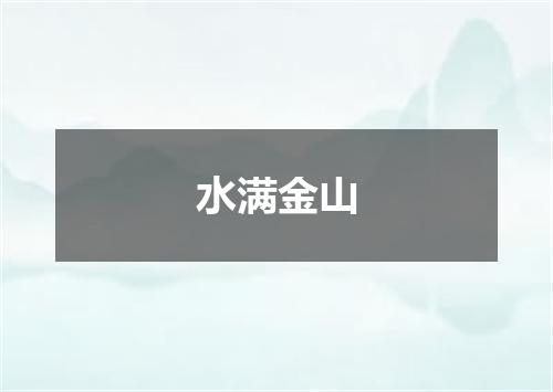 水满金山