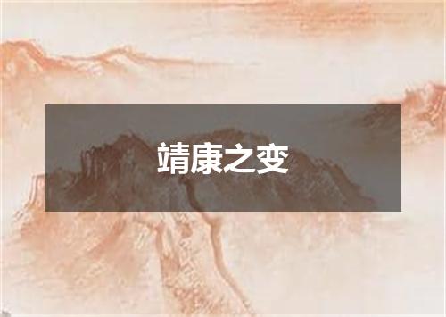 靖康之变