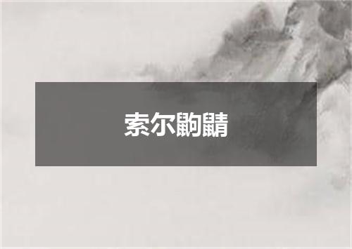 索尔鼩鼱