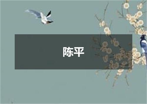 陈平
