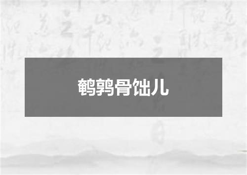 鹌鹑骨饳儿