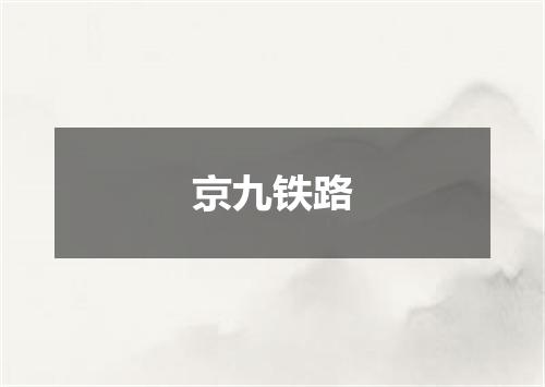 京九铁路