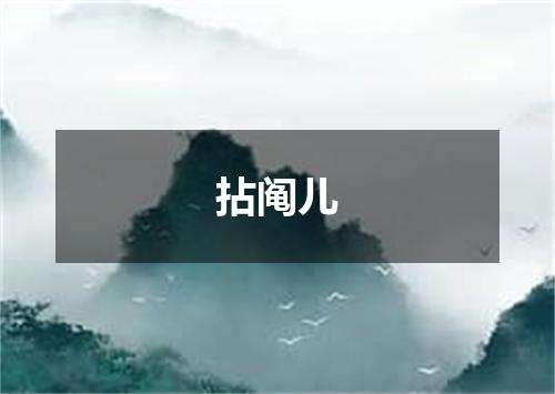 拈阄儿