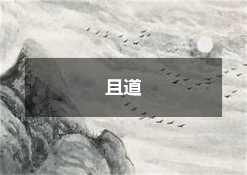 且道