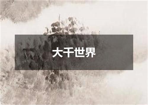 大千世界