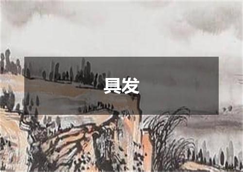 具发