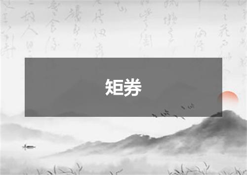 矩券