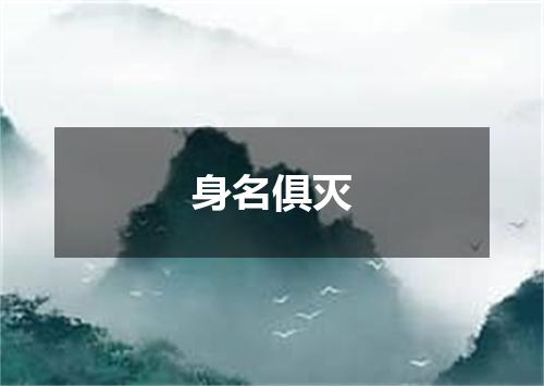 身名俱灭