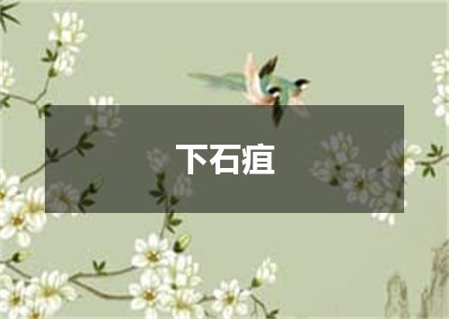 下石疽