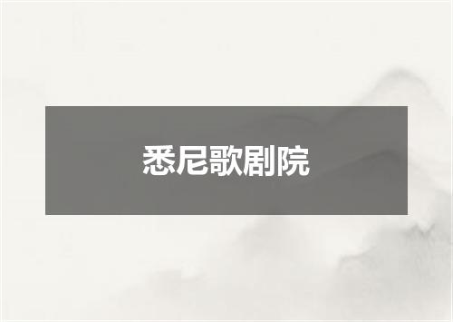 悉尼歌剧院
